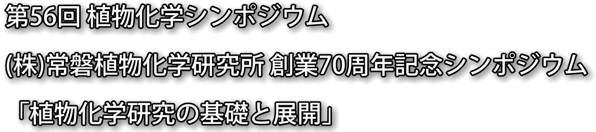 第56回植物化学シンポジウム・(株)常磐植物化学研究所創業70周年記念シンポジウム