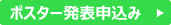 ポスター発表申込み