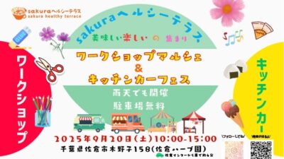 【9月イベント】sakuraヘルシーテラスでマルシェを開催します！