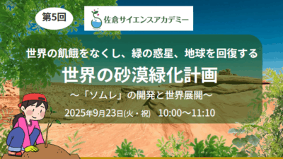 【9月イベント】無料セミナー「世界の飢餓をなくし、緑の惑星、地球を回復する　世界の砂漠緑化計画」（第5回佐倉サイエンスアカデミー）