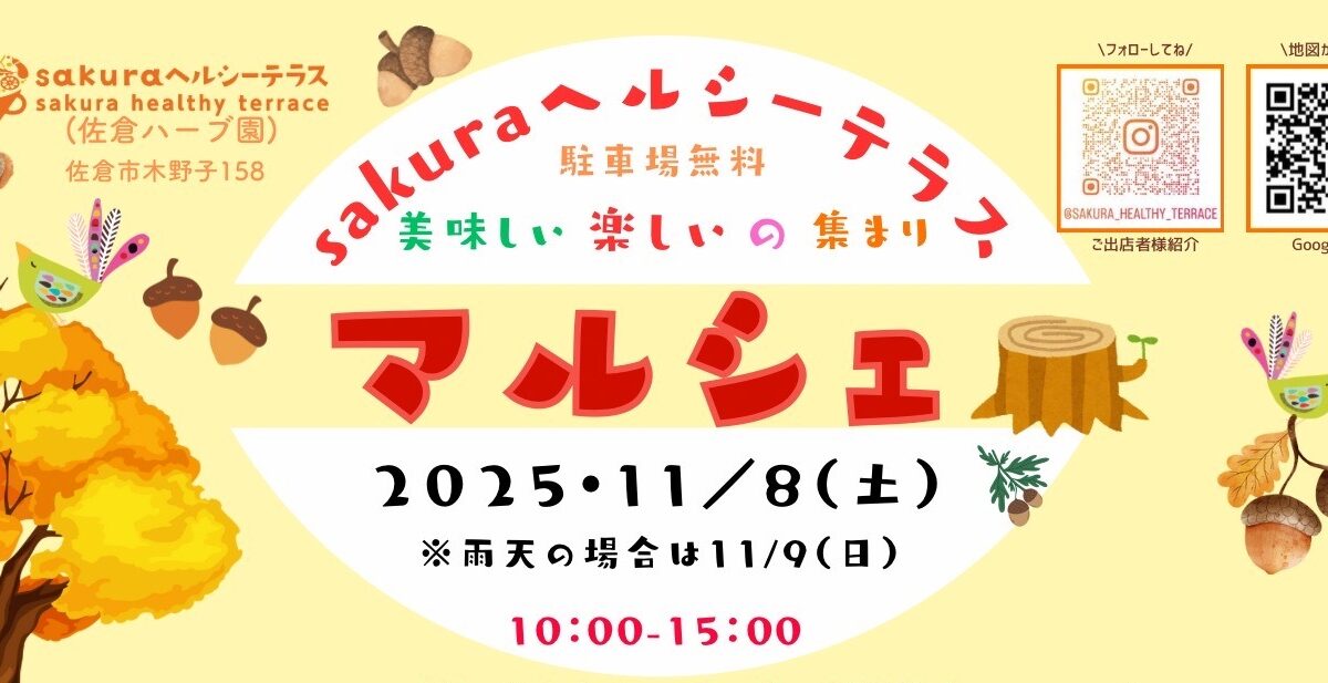 【11月イベント】sakuraヘルシーテラスでマルシェを開催します！