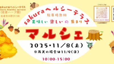 【11月イベント】sakuraヘルシーテラスでマルシェを開催します！