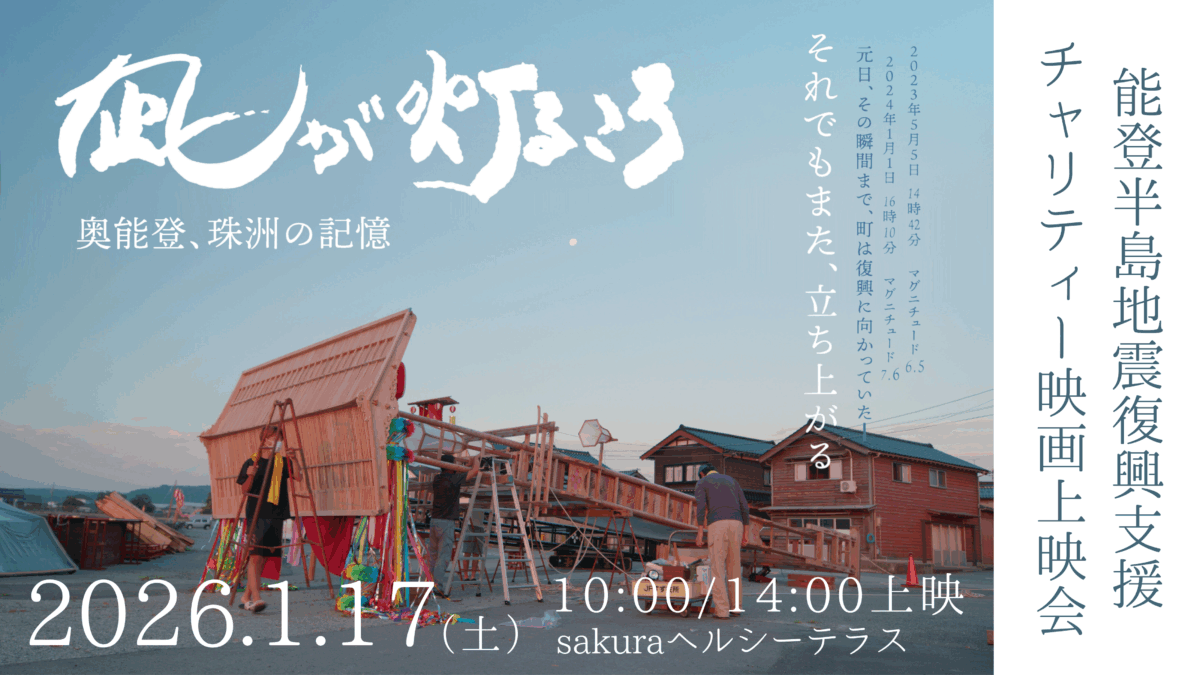 【1月イベント】「能登半島地震復興支援チャリティー映画上映会」を開催します
