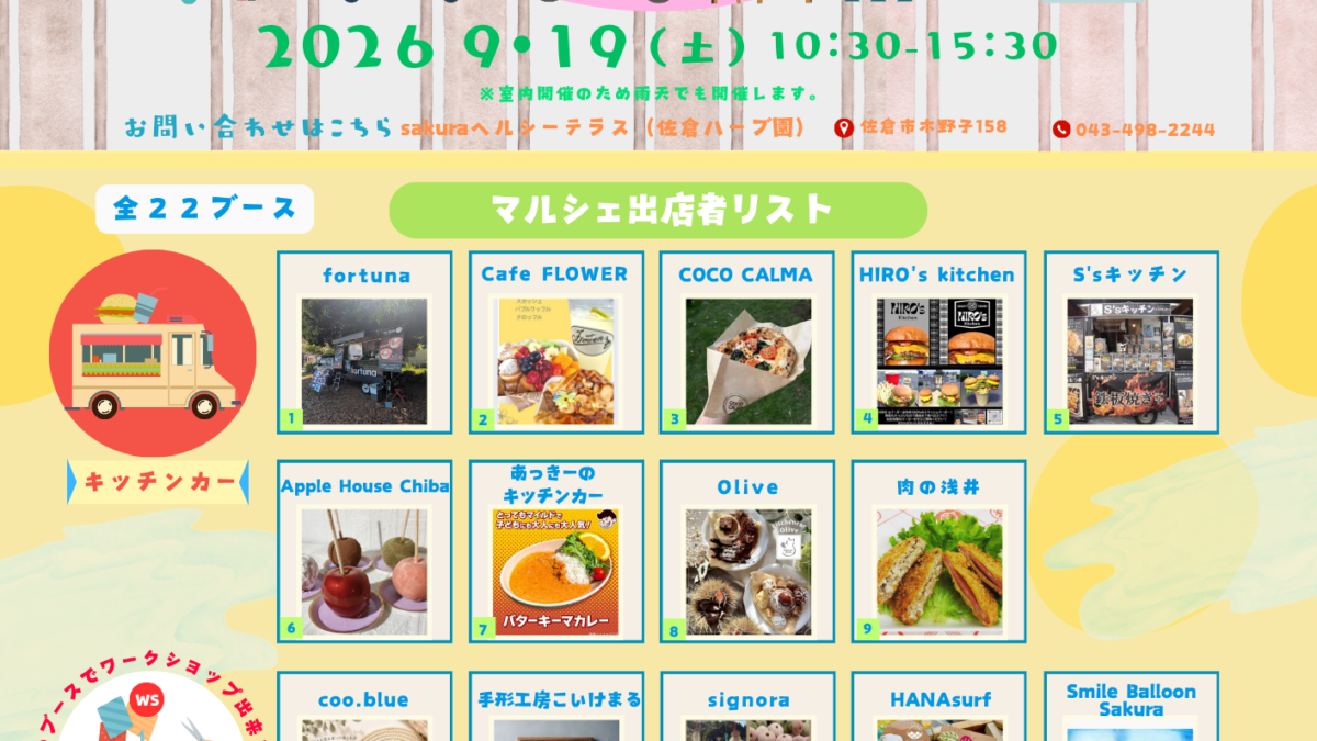 【9月イベント】sakuraヘルシーテラスでマルシェを開催します！
