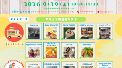 【9月イベント】sakuraヘルシーテラスでマルシェを開催します！